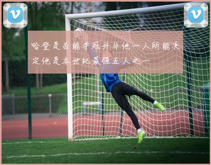 哈登是否能夺冠并非他一人所能决定他是本世纪最强五人之一