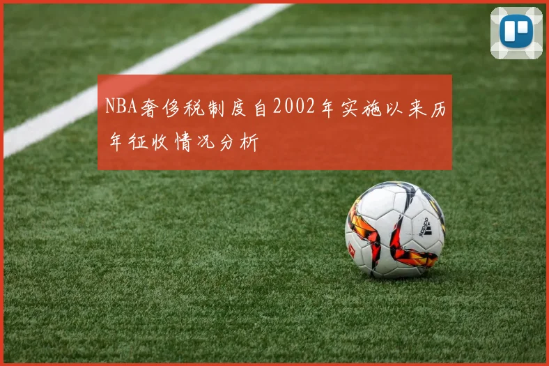 NBA奢侈税制度自2002年实施以来历年征收情况分析