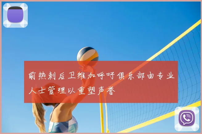 前热刺后卫维加呼吁俱乐部由专业人士管理以重塑声誉