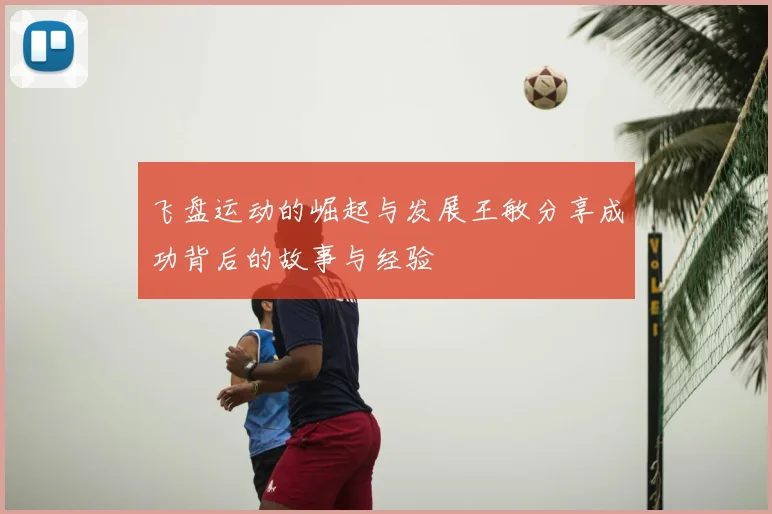 飞盘运动的崛起与发展王敏分享成功背后的故事与经验