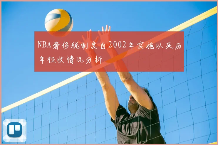 NBA奢侈税制度自2002年实施以来历年征收情况分析