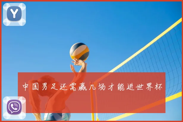 中国男足还需赢几场才能进世界杯