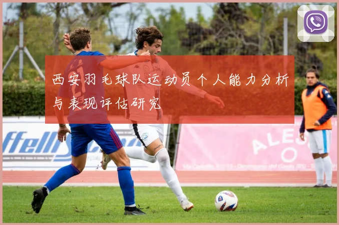 西安羽毛球队运动员个人能力分析与表现评估研究