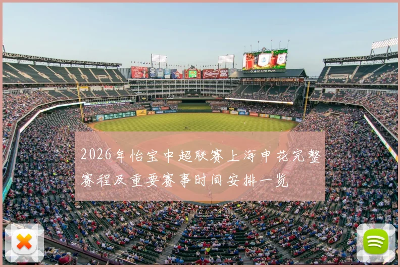 2026年怡宝中超联赛上海申花完整赛程及重要赛事时间安排一览