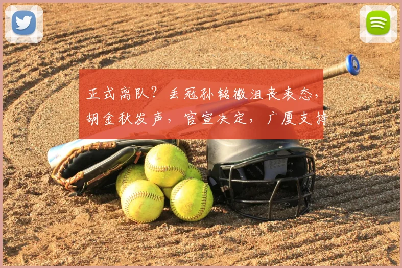 正式离队？丢冠孙铭徽沮丧表态，胡金秋发声，官宣决定，广厦支持