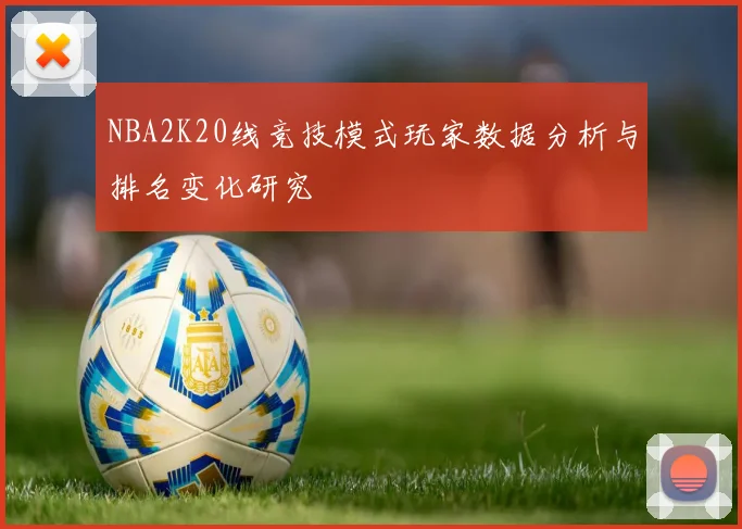NBA2K20线竞技模式玩家数据分析与排名变化研究