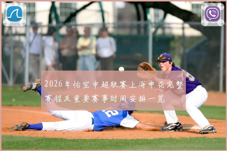 2026年怡宝中超联赛上海申花完整赛程及重要赛事时间安排一览