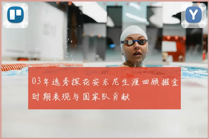 03年选秀探花安东尼生涯回顾掘金时期表现与国家队贡献