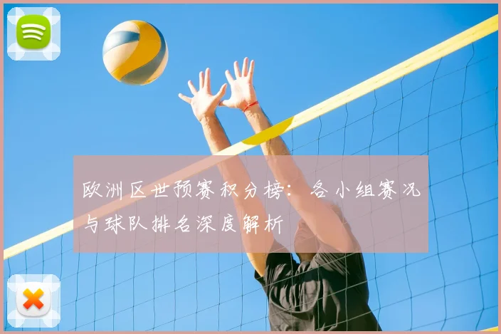 欧洲区世预赛积分榜：各小组赛况与球队排名深度解析