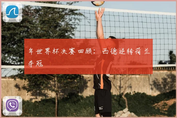 年世界杯决赛回顾：西德逆转荷兰夺冠