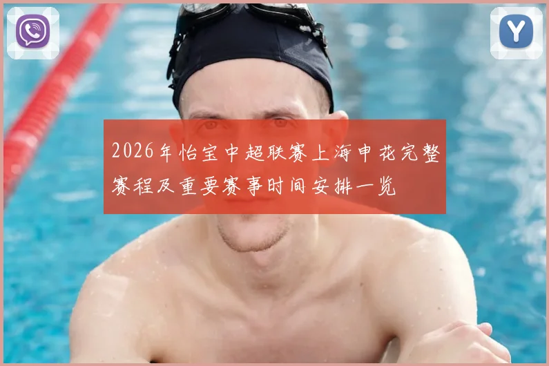 2026年怡宝中超联赛上海申花完整赛程及重要赛事时间安排一览