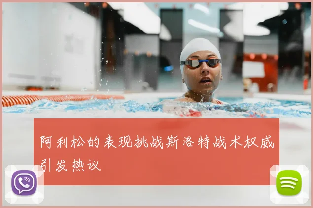 阿利松的表现挑战斯洛特战术权威引发热议