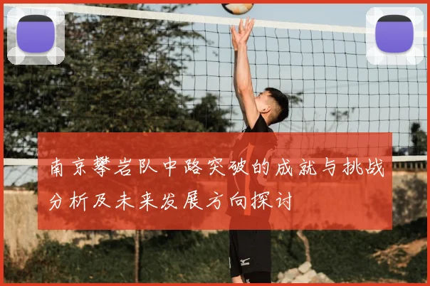 南京攀岩队中路突破的成就与挑战分析及未来发展方向探讨