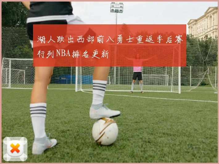 湖人跌出西部前八勇士重返季后赛行列NBA排名更新