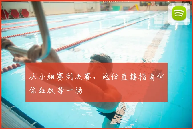 从小组赛到决赛，这份直播指南伴你狂欢每一场