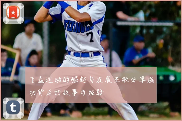 飞盘运动的崛起与发展王敏分享成功背后的故事与经验