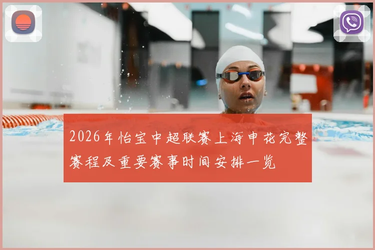 2026年怡宝中超联赛上海申花完整赛程及重要赛事时间安排一览