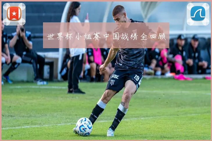世界杯小组赛中国战绩全回顾