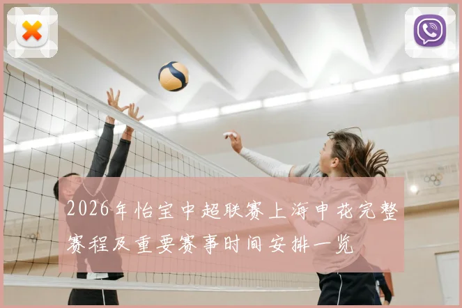 2026年怡宝中超联赛上海申花完整赛程及重要赛事时间安排一览