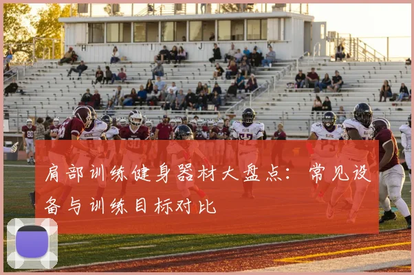 肩部训练健身器材大盘点：常见设备与训练目标对比