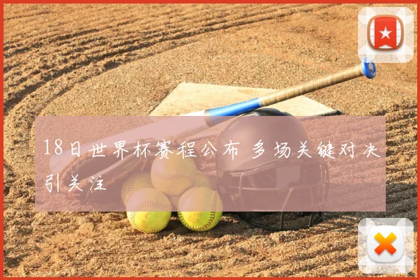 18日世界杯赛程公布 多场关键对决引关注