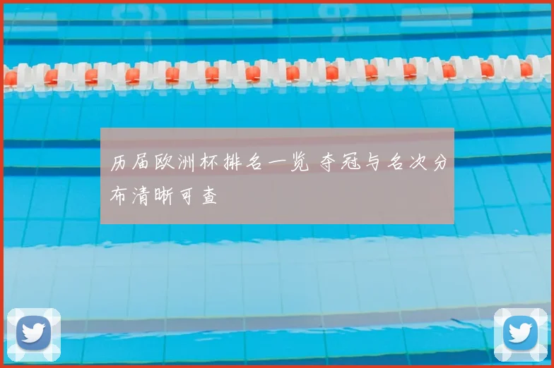 历届欧洲杯排名一览 夺冠与名次分布清晰可查