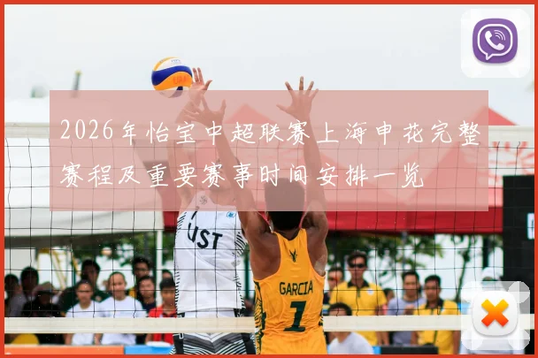 2026年怡宝中超联赛上海申花完整赛程及重要赛事时间安排一览