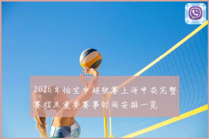 2026年怡宝中超联赛上海申花完整赛程及重要赛事时间安排一览