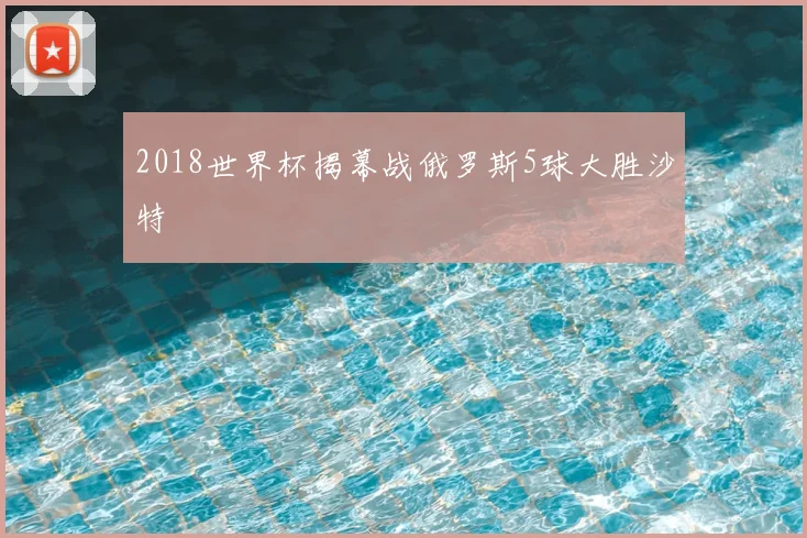 2018世界杯揭幕战俄罗斯5球大胜沙特