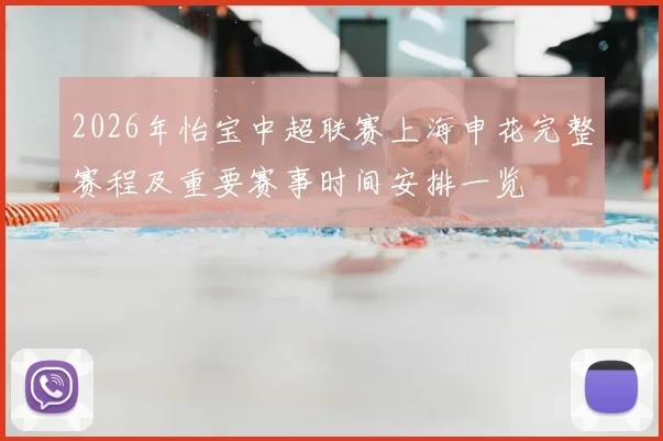 2026年怡宝中超联赛上海申花完整赛程及重要赛事时间安排一览