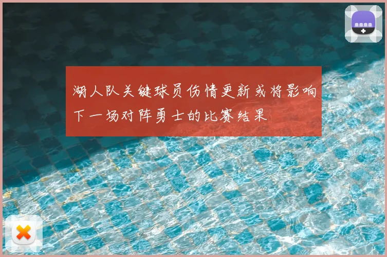 湖人队关键球员伤情更新或将影响下一场对阵勇士的比赛结果