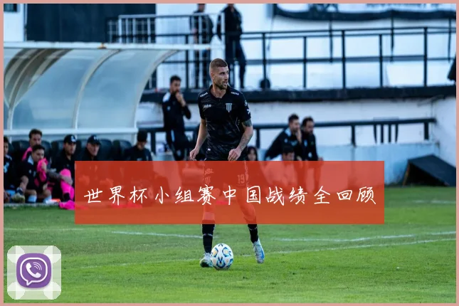 世界杯小组赛中国战绩全回顾