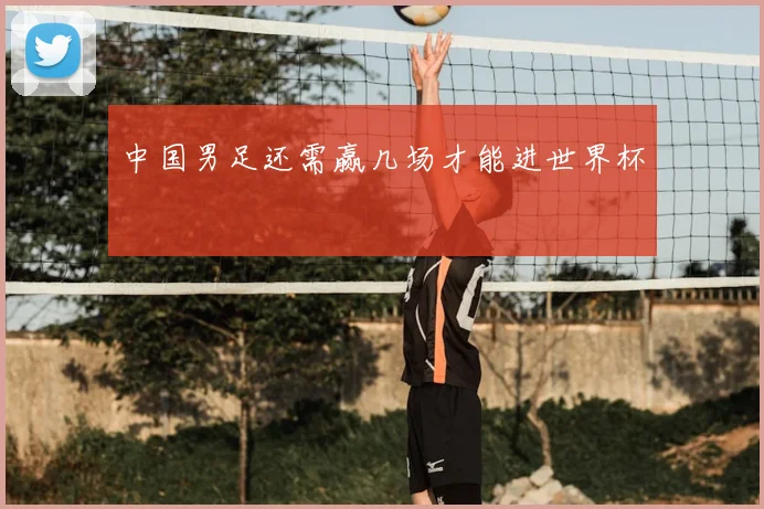 中国男足还需赢几场才能进世界杯