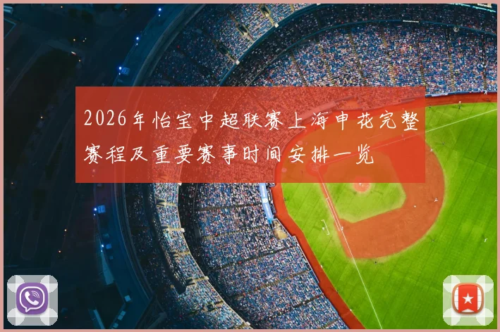 2026年怡宝中超联赛上海申花完整赛程及重要赛事时间安排一览