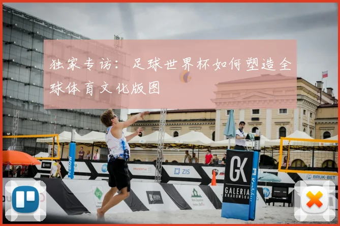 独家专访：足球世界杯如何塑造全球体育文化版图