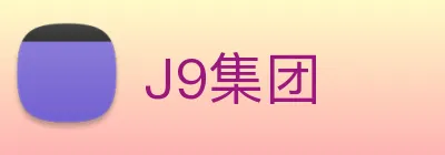 J9集团 Logo
